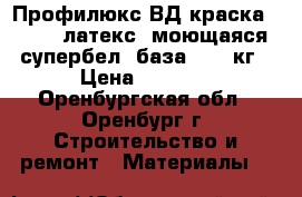 Профилюкс ВД краска PL-13L латекс. моющаяся супербел. база 1, 14кг › Цена ­ 1 469 - Оренбургская обл., Оренбург г. Строительство и ремонт » Материалы   